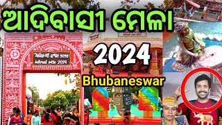 ଆଦିବାସୀ ମେଳା 2024 | Adivasi Mela 2024 Bhubaneswar Odisha | Adivasi Mela @Rakesh1744Vlogs