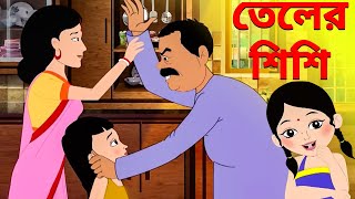 তেলের শিশি (Teler Shishi) | Antara Chowdhury | Bengali Song