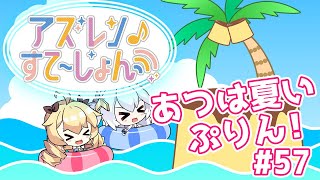 【アズステ#57】あつは夏いぷりん！