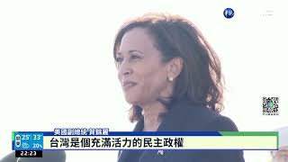 賀錦麗對駐日美軍演說 點名中國在台海挑釁｜華視新聞 20220928