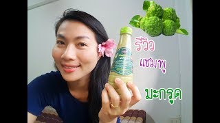 รีวิว แชมพูสมุนไพรมะกรูด ของจ.ราชบุรี  ธรรมชาติล้วนๆ