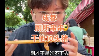 今天干他十头猪，脑花专场，厕所串串，一种食物的极限体验，一下就满足了。 #我替你干饭 #为城市美食打call