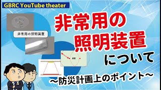 非常用の照明装置について～防災計画上のポイント～