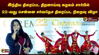 🔴LIVE: இந்திய திரைப்பட திறனாய்வு கழகம் சார்​பில் 22-வது சென்னை சர்வதேச திரைப்​பட​ நிறைவு விழா