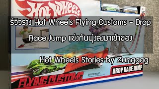 [Hot Wheels Stories] รีวิวราง Hot Wheels ชุด Flying Customs - Drop Race Jump แข่งกันพุ่งลงมาเข้าซอง