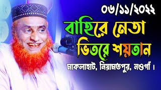 06-11-2022 । চরম হাসির ওয়াজ । বজলুর রশিদ । নতুন ফুল ওয়াজ । মাকলাহাট, নিয়ামতপুর, নওগাঁ ।