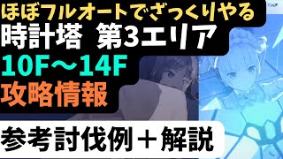 【ヘブバン】時計塔第3エリア（10F～14F）参考フルオート攻略例＋解説【ヘブンバーンズレッド】【難易度HELL】