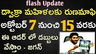 AP లో డ్వాక్రా రుణమాఫి డబ్బులు ఈ తేదీ నుండి ఈ తేదీ వరకు వేస్తాం అయితే ఈ ఆడర్ లో వేస్తాం- జగన్ 2021