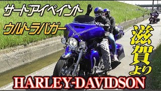 ご来店#89 超絶サードアイペイントのウルトラバガー＆ストリートグライドCVO HARLEY-DAVIDSON ハーレーダビッドソン