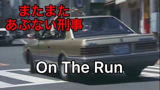 ［またまたあぶない刑事 サントラ］On The Run