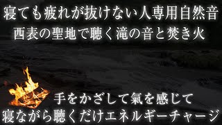 【寝ても疲れが抜けない人専用】寝ながら聖地の滝の音を聴くだけで強力エネルギーチャージ＆グラウンディングができる波動の睡眠用パワースポット自然音【西表島の大自然と焚き火の力】Sacred River