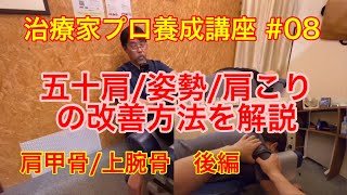 治療家プロ養成講座#08  肩こり、姿勢、猫背、五十肩を治療する為の腕の施術方法を解説。肘や手首の治療のヒント。ヨガ、ピラティス、スポーツトレーナーの方も必見「肩甲骨と上腕骨のアプローチ　後編」