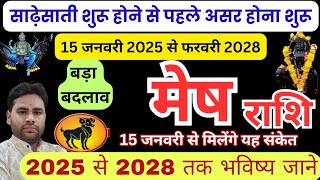 💥 मेष राशि | शनि की साढे़साती का असर शुरू मिलेंगे चमत्कारिक फल Mesh Rashi Sadhesati 2025 Aries sign