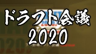 ドラフト会議2020！予想しながら1位指名～育成ドラフトまで全部見る配信