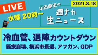 冷血菅、退陣カウントダウン【山田厚史の週ナカ生ニュース】