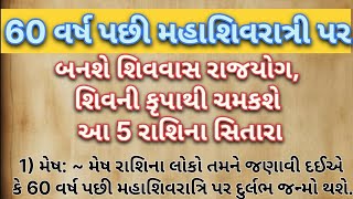 60 વર્ષ પછી મહાશિવરાત્રી પર બનશે શિવવાસ રાજયોગ, શિવની કૃપાથી ચમકશે આ 5  રાશિના સિતારા #motivation