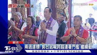 連署GET! 郭董拿到2024門票 賴佩霞很開心｜TVBS新聞 @TVBSNEWS02