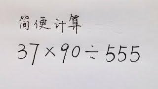 简便计算：37×90÷555=？很多同学束手无策，仅3人做对