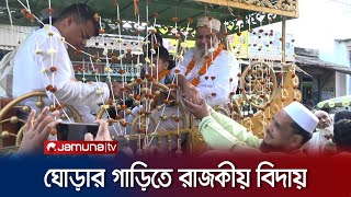 ব্রাহ্মণবাড়িয়ায় ব্যতিক্রমী আয়োজনে শিক্ষককে বিদায় | Brahmanbaria | Teacher Farewell | Jamuna TV