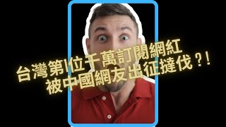 台灣Youtube第一位千萬訂閱的創作者誕生了 熱愛台灣的他卻做了這件事 遭到中國網友撻伐  Davie504的故事 #shorts #shortsvideo #davie504 #台灣 #愛台灣