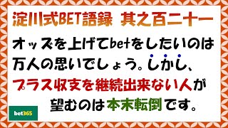 【淀川式BET語録:其之百二十一】オッズを上げる為にやりがちなNG行動【ブックメーカー副業術】