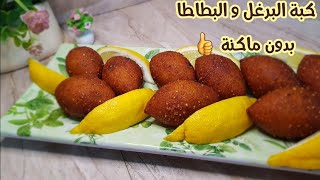 تفاصيل كبة البرغل و البطاطا .. كبة مقلية اقتصادية من غير ماكنة  Bulgur Kibbeh with potato 😋👍