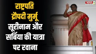 Breaking News : आज से विदेश दौरे पर President Draupadi Murmu, Suriname और Serbia की यात्रा पर रवाना