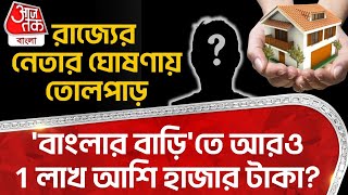 'বাংলার বাড়ি'তে আরও 1 লাখ আশি হাজার টাকা? রাজ্যের নেতার ঘোষণায় তোলপাড় | Awas Yojana | West Bengal