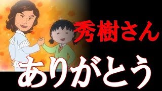 「秀樹さん　ありがとう」アニメ『ちびまる子ちゃん』の「ヒデキ回」での静止画に涙腺崩壊！