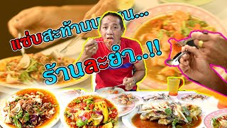 ยกนิ้วให้ 2020 | EP.1 แซ่บสะท้านน !! ร้านละยำ