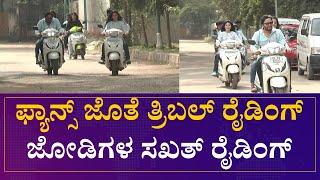 Tribble Riding : ಫ್ಯಾನ್ಸ್ ಜೊತೆ ತ್ರಿಬಲ್ ರೈಡಿಂಗ್ ಜೋಡಿಗಳ ಸಖತ್ ರೈಡಿಂಗ್ | Speed News Kannada