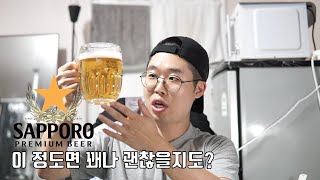 삿포로, 맥주 리뷰