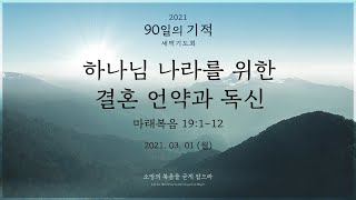 [2021 90일의 기적 새벽기도회 - 57일차] 하나님 나라를 위한 결혼 언약과 독신 (마태복음 19:1~12)│이기훈 목사│2021.03.01(월)