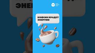 Как кофеин крадёт нашу энергию и как с этим справиться? ☕️