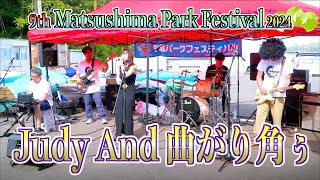 Day1 C07「Judy And 曲がり角ぅ」- 9th松島パークフェスティバル2024 - 宮城県松島町 2024/08/31