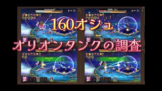 【HERO WARS】レベル160オシュ　オリオン編成の調査　どうすりゃ成功するんだ