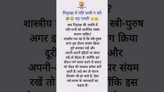 पितृ पक्ष में पति पत्नी न करे यह गलती , पितृपक्ष में शारीरिक संबंध बनाए या नहीं#pitrupaksha #shorts