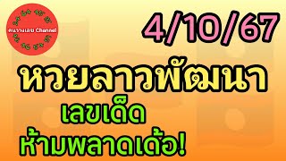 หวยลาวพัฒนา 4/10/67 เลขเด็ดห้ามพลาดเด้อ! #หวยลาววันนี้