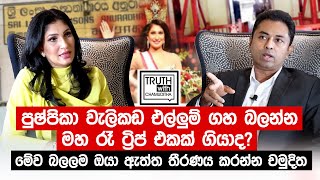 පුෂ්පිකා වැලිකඩ එල්ලුම් ගහ බලන්න මහ රෑ ට්‍රිප් එකක් ගියාද මේව බලලම ඔයා ඇත්ත තීරණය කරන්න චමුදිත C N B