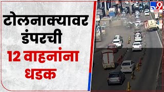 Navi Mumbai Accident CCTV | टोलनाक्यावर डंपरची 12 गाड्यांना धडक, घटना सीसीटीव्हीत कैद