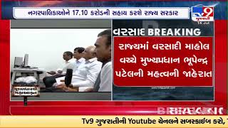 CM Patel announced financial aid to Nagarpalika to cover loss due to excess rains |TV9GujaratiNews