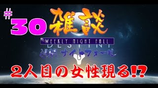 [デスティニー]雑談、週間ナイトフォール！＃３０