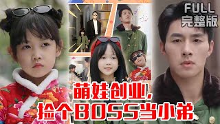 [MULTI SUB]首富重生变五岁奶娃！萌宝算盘打得精，大佬堂主秒变 “带娃保镖”《萌娃创业，捡个BOSS当小弟》#短剧 #drama #柑橘短剧社