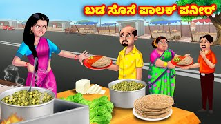 ಬಡ ಸೊಸೆ ಪಾಲಕ್ ಪನೀರ್ Atte Vs Sose | Kannada stories | Stories in Kannada | Anamika TV Kannada