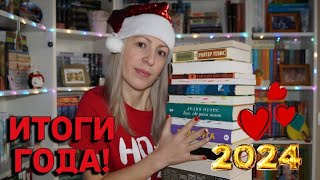 🔥КНИЖНЫЕ ИТОГИ 2024!🔥🥳 16 книжных НОМИНАЦИЙ! ❤самые ЛУЧШИЕ и ХУДШИЕ книги!🤯