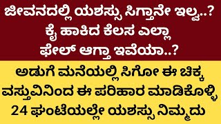 ಕೈ ಹಾಕಿದ ಎಲ್ಲಾ ಕೆಲಸಗಳು ಯಶಸ್ವಿ ಆಗಬೇಕೆಂದರೆ  ಈ ವಸ್ತುವಿನಿಂದ ಚಿಕ್ಕ ಪರಿಹಾರ ಮಾಡಿಕೊಳ್ಳಿ | LIVE | astrology