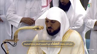 صلاة العشاء للشيخ ماهر المعيقلي من الحرم المكي اليوم | الإثنين 20 رحب 1446هـ