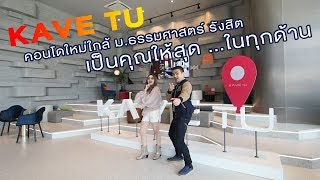 พ่อบ้านบ้าคอนโด EP.70 - พ่อบ้านพาทัวร์ เคฟ ทียู