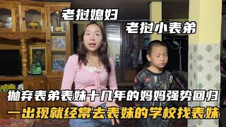 抛弃老挝表弟表妹十几年的母亲强势回归，并且经常去学校找表妹！