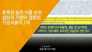 중독성 높은 식품 순위 – 설탕과 지방이 결합된 가공식품이 1위 - (2018.7.11_654회 방송) 끊어야 산다! 음식 중독!